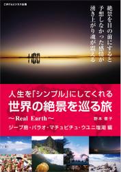 人生を「シンプル」にしてくれる世界の絶景を巡る旅〜Real Earth〜