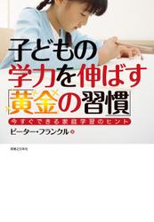 子どもの学力を伸ばす「黄金の習慣」