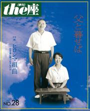 ｔｈｅ座 28号　父と暮せば(1994)