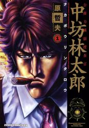 【無料】公権力横領捜査官　中坊林太郎　