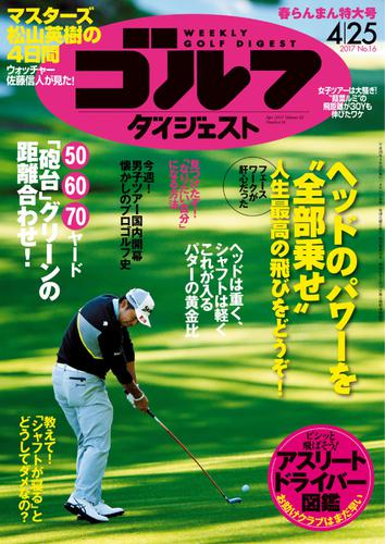 週刊ゴルフダイジェスト (2017／4／25号)