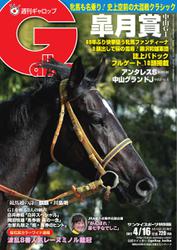 週刊Gallop（ギャロップ） (4月16日号)