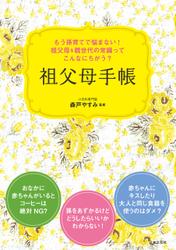 孫育てでもう悩まない！　祖父母＆親世代の常識ってこんなにちがう？　祖父母手帳