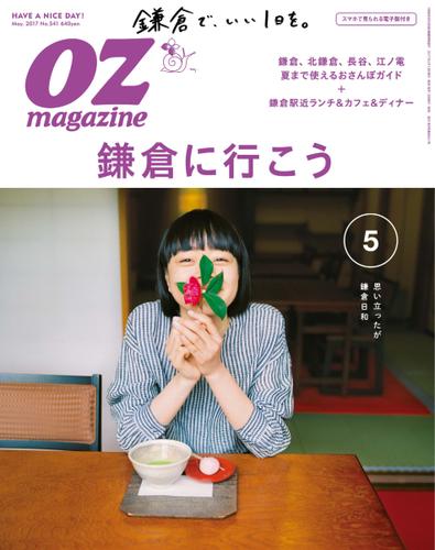 OZmagazine (オズマガジン)  (2017年5月号)