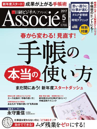 日経ビジネスアソシエ (2017年5月号)