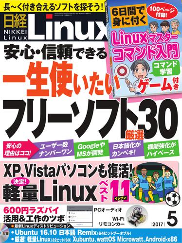日経Linux(日経リナックス) (2017年5月号)