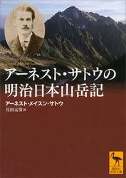 アーネスト・サトウの明治日本山岳記