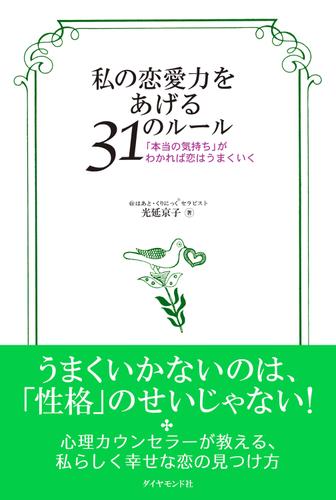私の恋愛力をあげる３１のルール―――「本当の気持ち」がわかれば恋はうまくいく