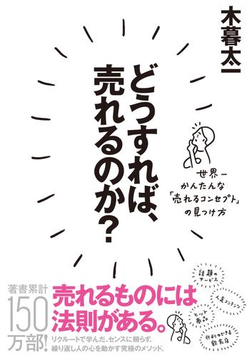 どうすれば、売れるのか？―――世界一かんたんな「売れるコンセプト」の見つけ方