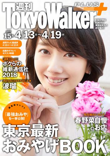 週刊 東京ウォーカー＋ 2017年No.15 （4月12日発行）