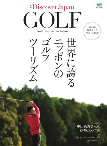 別冊Discover Japan シリーズ (GOLF 世界に誇るニッポンのゴルフツーリズム)