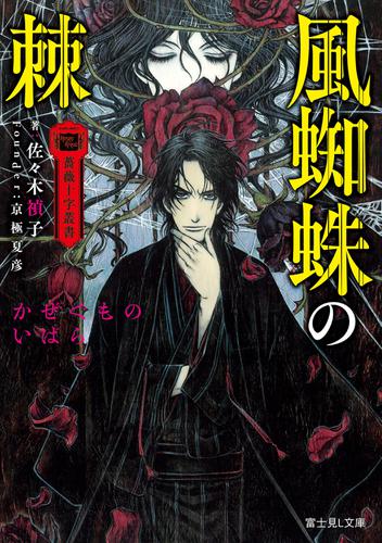 薔薇十字叢書　風蜘蛛の棘