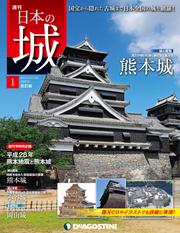 日本の城 改訂版 創刊号