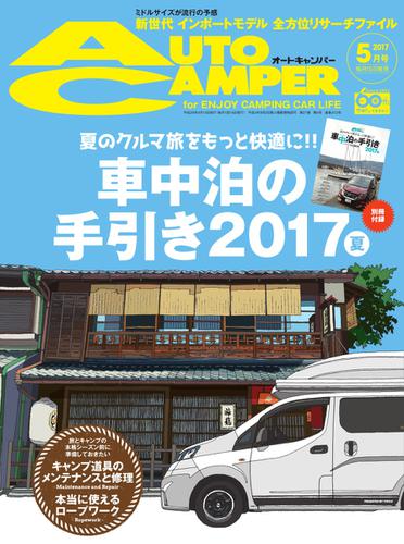 AutoCamper（オートキャンパー） (2017年5月号)