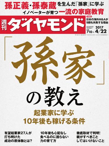 週刊ダイヤモンド (2017年4／22号)