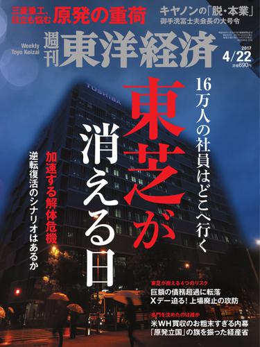 週刊東洋経済 (2017年4／22号)