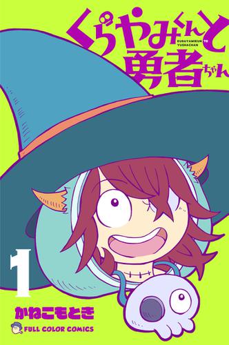 くらやみくんと勇者ちゃん　1巻