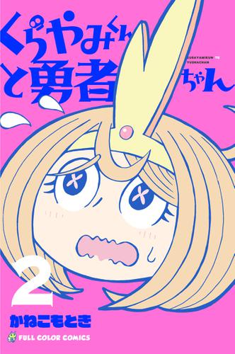 くらやみくんと勇者ちゃん　2巻