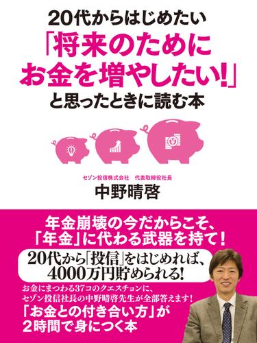 ２０代からはじめたい「将来のためにお金を増やしたい！」と思ったときに読む本