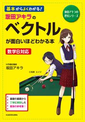 坂田アキラの ベクトルが面白いほどわかる本