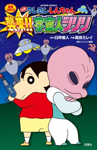 映画クレヨンしんちゃん 襲来!! 宇宙人シリリ 1
