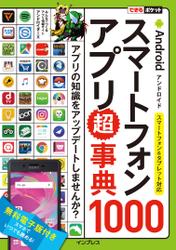 できるポケット　Ａｎｄｒｏｉｄスマートフォンアプリ超事典１０００　スマートフォン＆タブレット対応