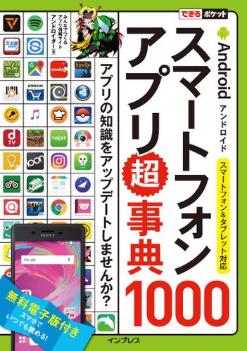 できるポケット　Ａｎｄｒｏｉｄスマートフォンアプリ超事典１０００　スマートフォン＆タブレット対応