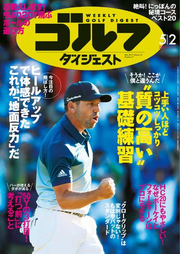 週刊ゴルフダイジェスト (2017／5／2号)