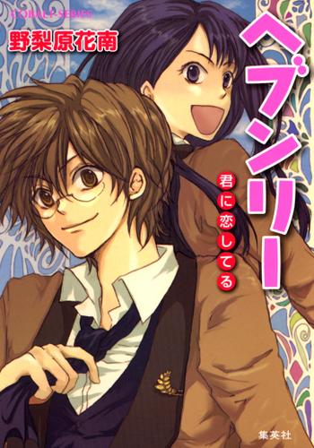 ヘブンリー　君に恋してる