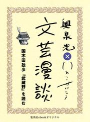 国木田独歩『武蔵野』を読む（文芸漫談コレクション）