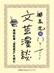 尾崎紅葉『金色夜叉』を読む（文芸漫談コレクション）