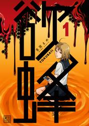 【無料】欲蜂