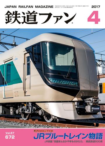 鉄道ファン2017年4月号