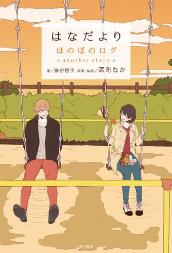 はなだより　ほのぼのログ　another story