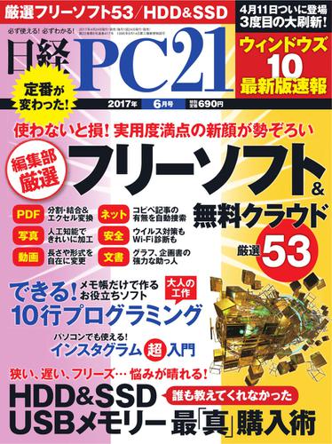 日経PC21 (2017年6月号)