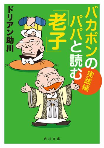バカボンのパパと読む「老子」　実践編