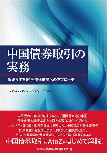 中国債券取引の実務―急成長する発行・流通市場へのアプローチ