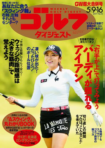 週刊ゴルフダイジェスト (2017／5／9・16号)