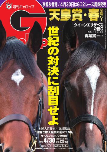 週刊Gallop（ギャロップ） (4月30日号)