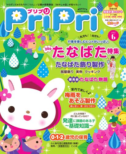 PriPri（プリプリ） (2017年6月号)