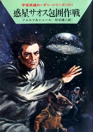 宇宙英雄ローダン・シリーズ　電子書籍版１１５　惑星サオス包囲作戦