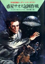 宇宙英雄ローダン・シリーズ　電子書籍版１１６　二重太陽下の決闘