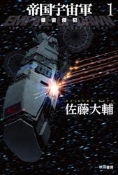 帝国宇宙軍１－領宙侵犯－