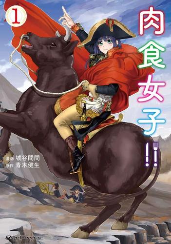 肉食女子！１