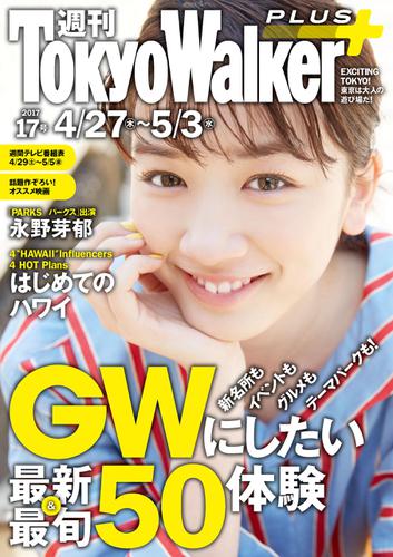 週刊 東京ウォーカー＋ 2017年No.17 （4月26日発行）