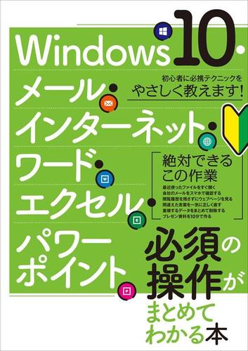 Windows10・メール・インターネット・ワード・エクセル・パワーポイント 必須の操作がまとめてわかる本