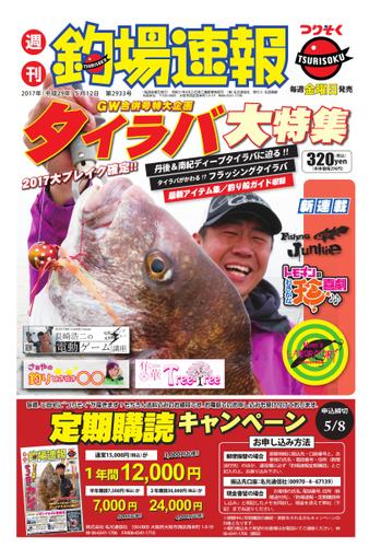 週刊　釣場速報　関西版 (2017／05／12号)