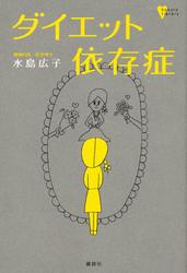 ダイエット依存症