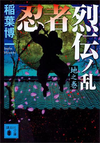 忍者烈伝ノ乱　地之巻