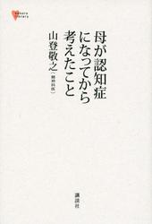 母が認知症になってから考えたこと